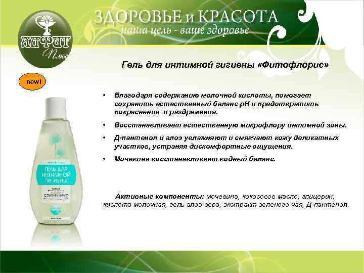 new! Серия «Фитофлорис» по уходу за волосами new! «Фитофлорис» Гель для интимной гигиены «Фитофлорис»