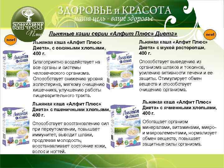  Льняные каши серии «Алфит Плюс» Диета» new! Льняная каша «Алфит Плюс» Диета» ,