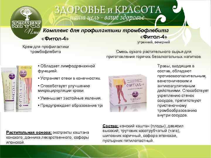 Комплекс для профилактики тромбофлебита «Фитол-4» утренний, вечерний Крем для профилактики тромбофлебита Смесь сухого растительного