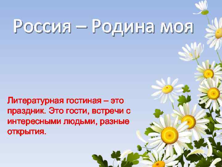 Россия – Родина моя Литературная гостиная – это праздник. Это гости, встречи с интересными