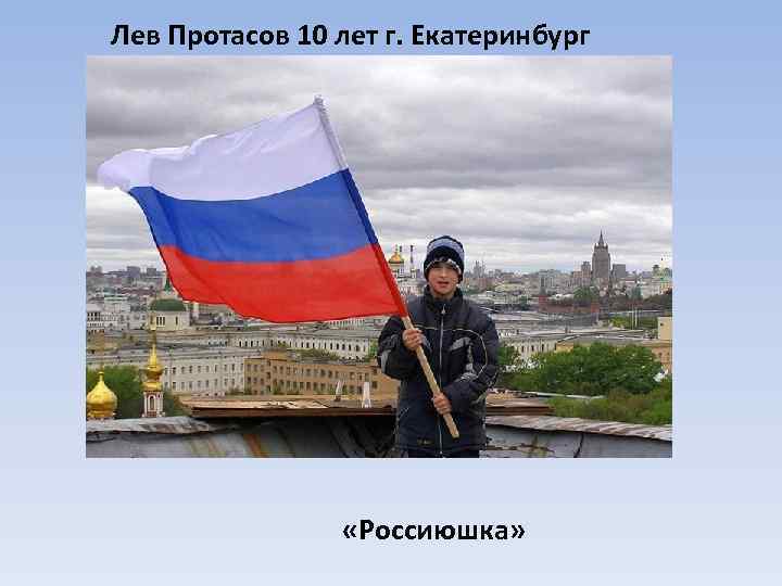 Лев Протасов 10 лет г. Екатеринбург «Россиюшка» 