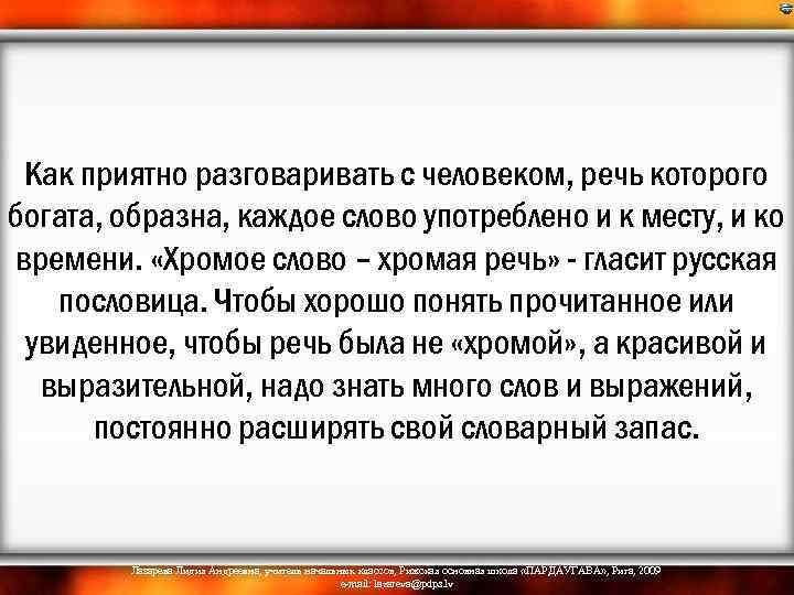 Как приятно разговаривать с человеком, речь которого богата, образна, каждое слово употреблено и к
