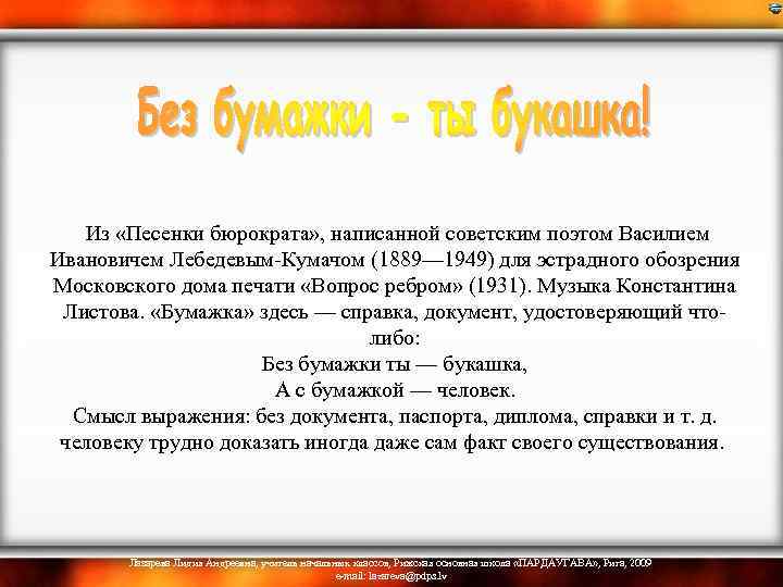  Из «Песенки бюрократа» , написанной советским поэтом Василием Ивановичем Лебедевым-Кумачом (1889— 1949) для