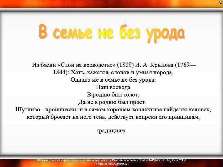  Из басни «Слон на воеводстве» (1808) И. А. Крылова (1769— 1844): Хоть, кажется,