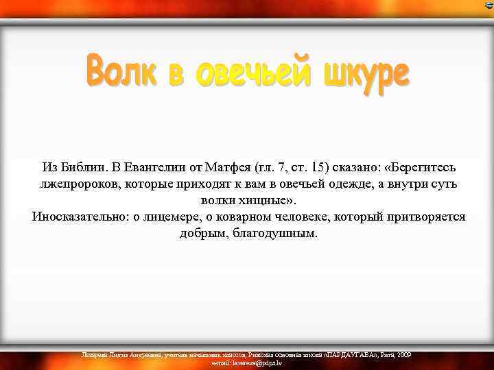  Из Библии. В Евангелии от Матфея (гл. 7, ст. 15) сказано: «Берегитесь лжепророков,