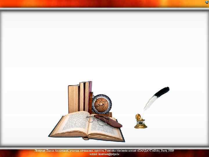 Лазарева Лидия Андреевна, учитель начальных классов, Рижская основная школа «ПАРДАУГАВА» , Рига, 2009 e-mail: