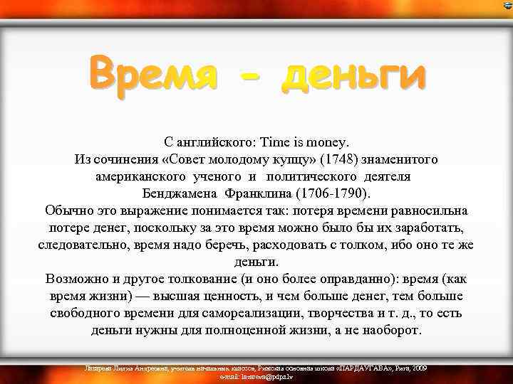  С английского: Time is money. Из сочинения «Совет молодому купцу» (1748) знаменитого американского