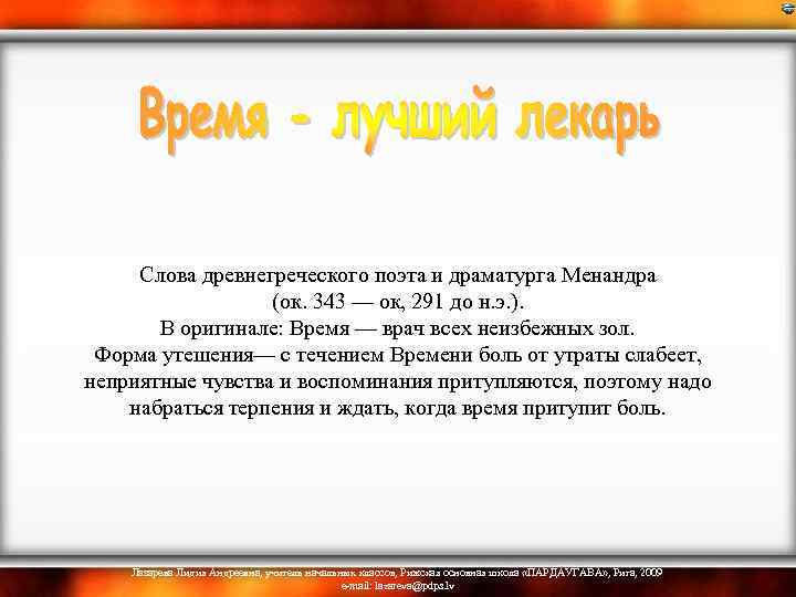  Слова древнегреческого поэта и драматурга Менандра (ок. 343 — ок, 291 до н.