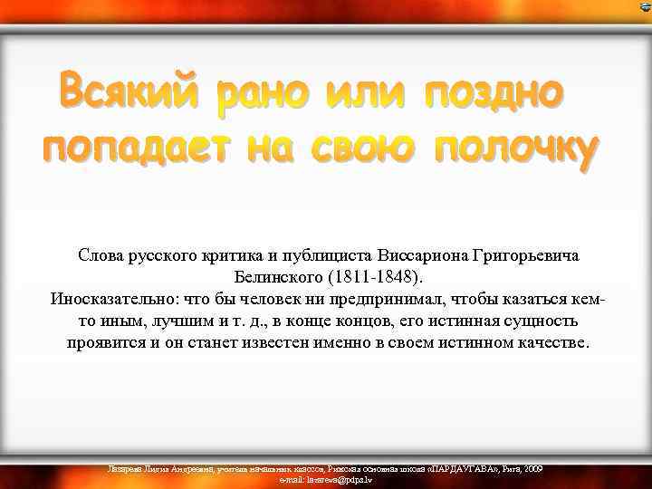  Слова русского критика и публициста Виссариона Григорьевича Белинского (1811 -1848). Иносказательно: что бы