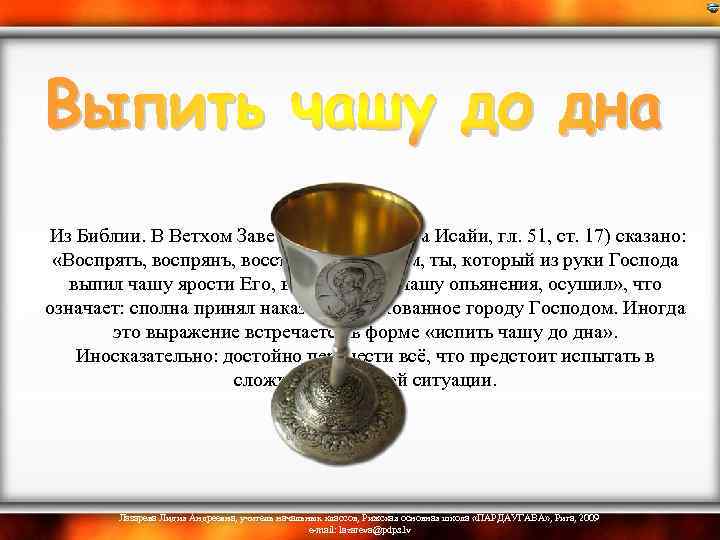  Из Библии. В Ветхом Завете (Книга пророка Исайи, гл. 51, ст. 17) сказано: