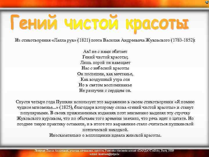  Из стихотворения «Лалла рук» (1821) поэта Василия Андреевича Жуковского (1783 -1852): Ах! не