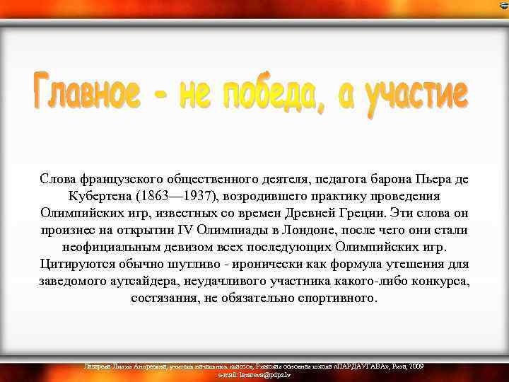  Слова французского общественного деятеля, педагога барона Пьера де Кубертена (1863— 1937), возродившего практику