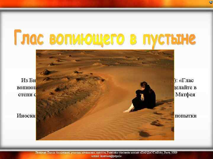  Из Библии. Ветхий Завет (Книга пророка Исайи, гл. 40, ст. 3): «Глас вопиющего