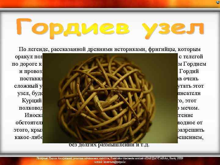  По легенде, рассказанной древними историками, фригийцы, которым оракул повелел избрать царем того, кто