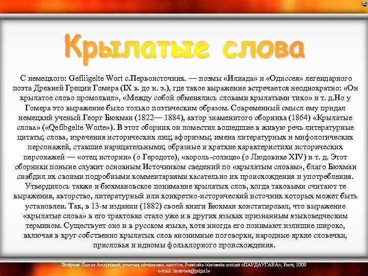  С немецкого: Gefliigelte Wort с. Первоисточник. — поэмы «Илиада» и «Одиссея» легендарного поэта