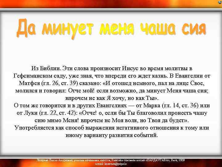 Из Библии. Эти слова произносит Иисус во время молитвы в Гефсиманском саду, уже зная,