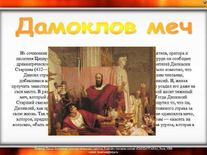  Из сочинения «Тускуланские беседы» римского государственного деятеля, оратора и писателя Цицерона (Марк Туллий