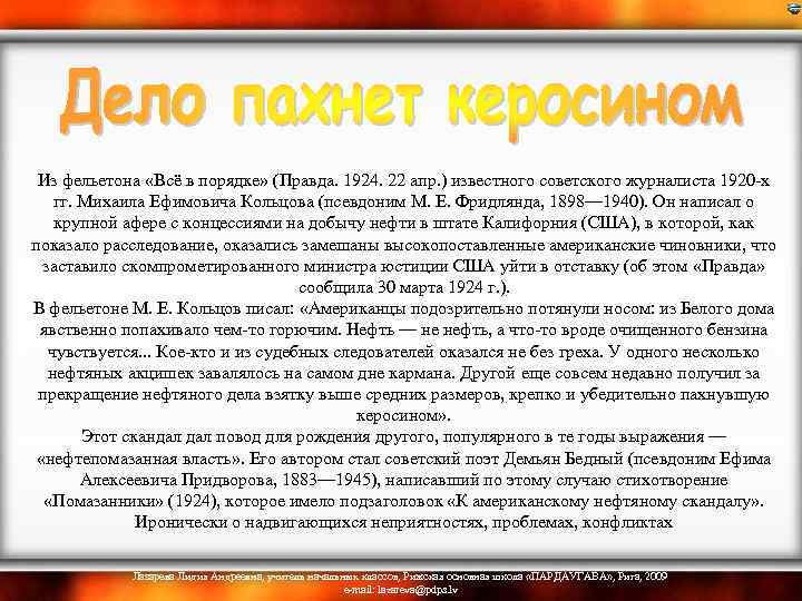  Из фельетона «Всё в порядке» (Правда. 1924. 22 апр. ) известного советского журналиста