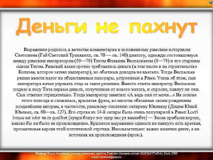  Выражение родилось в качестве комментария к изложенному римским историком Светонием (Гай Светоний Транквилл,