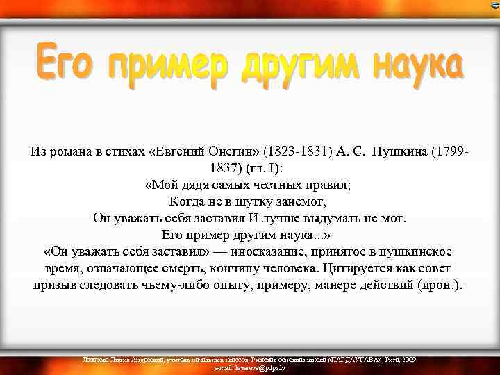  Из романа в стихах «Евгений Онегин» (1823 -1831) А. С. Пушкина (17991837) (гл.