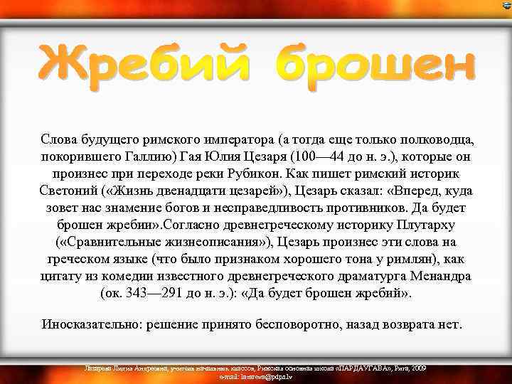  Слова будущего римского императора (а тогда еще только полководца, покорившего Галлию) Гая Юлия