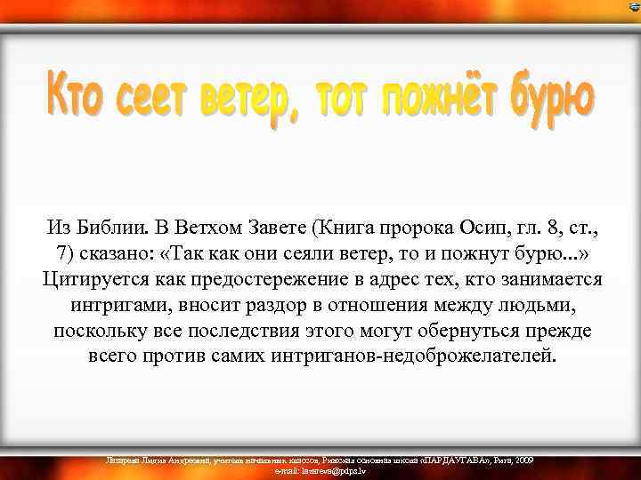 Из Библии. В Ветхом Завете (Книга пророка Осип, гл. 8, ст. , 7) сказано: