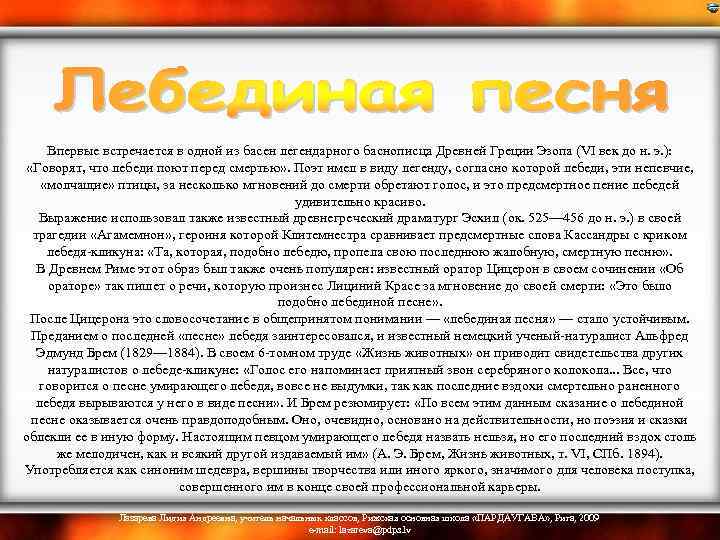  Впервые встречается в одной из басен легендарного баснописца Древней Греции Эзопа (VI век