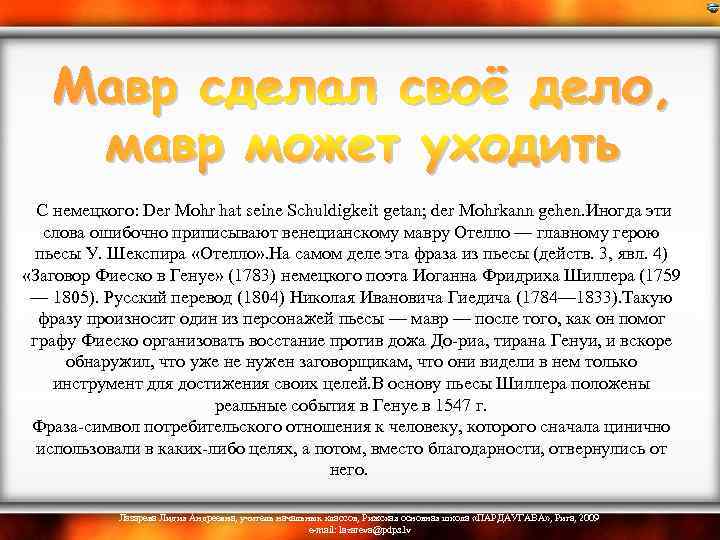  С немецкого: Der Mohr hat seine Schuldigkeit getan; der Mohrkann gehen. Иногда эти