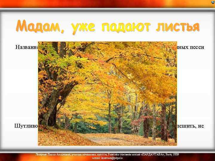  Название и строка из песни (1930) поэта, исполнителя собственных песен Александра Николаевича Вертинского