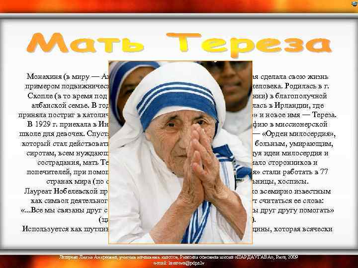  Монахиня (в миру — Агнес Гонджа Бояджиу, 1910— 1997), которая сделала свою жизнь