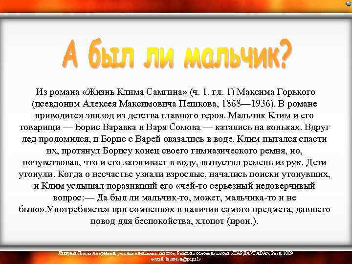  Из романа «Жизнь Клима Самгина» (ч. 1, гл. 1) Максима Горького (псевдоним Алексея