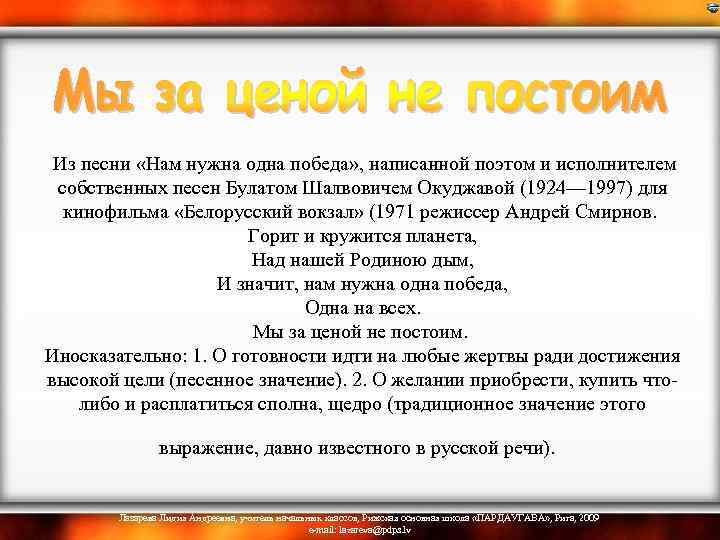  Из песни «Нам нужна одна победа» , написанной поэтом и исполнителем собственных песен