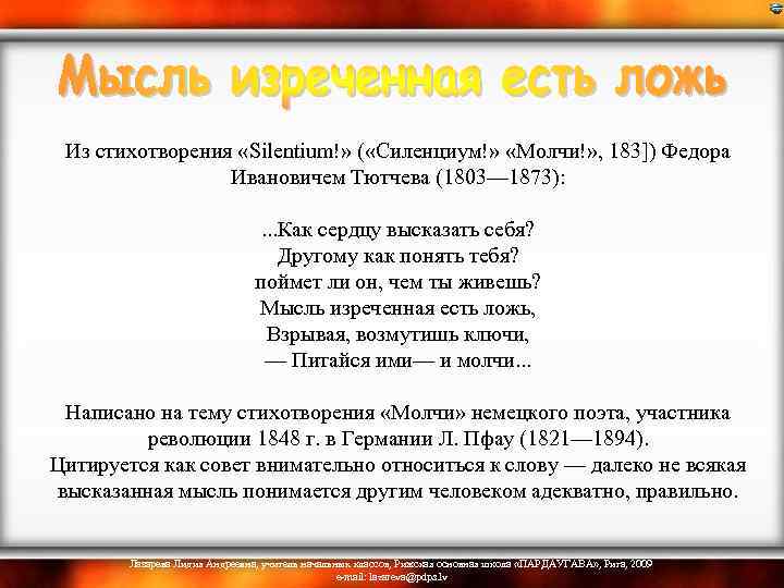  Из стихотворения «Silentium!» ( «Силенциум!» «Молчи!» , 183]) Федора Ивановичем Тютчева (1803— 1873):