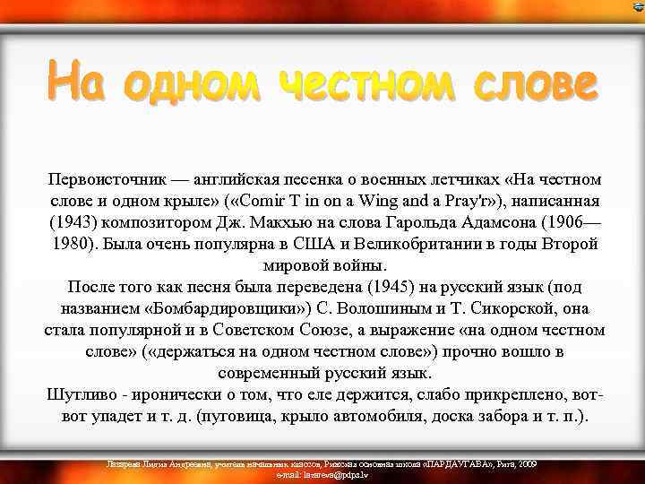  Первоисточник — английская песенка о военных летчиках «На честном слове и одном крыле»