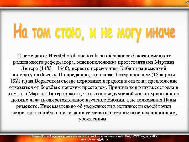  С немецкого: Hierstehe ich und ich kann nicht anders. Слова немецкого религиозного реформатора,