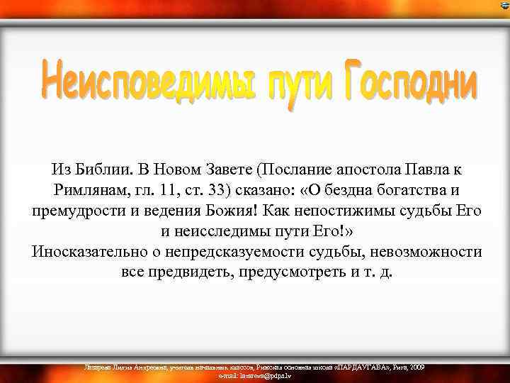 Из Библии. В Новом Завете (Послание апостола Павла к Римлянам, гл. 11, ст. 33)