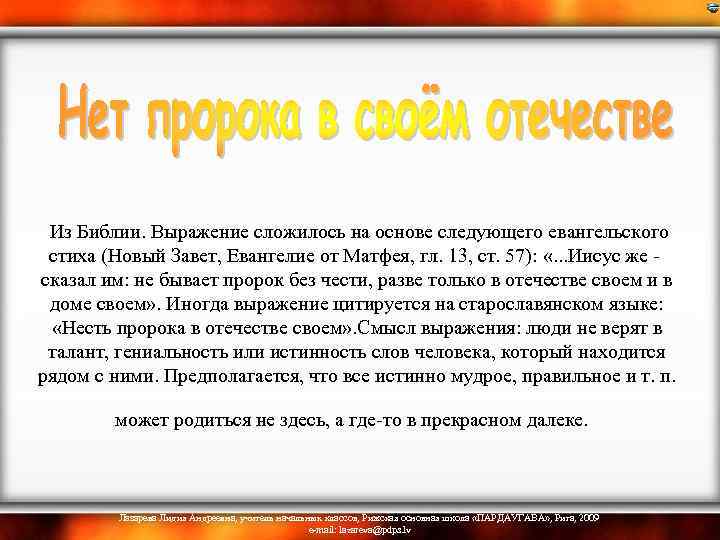  Из Библии. Выражение сложилось на основе следующего евангельского стиха (Новый Завет, Евангелие от