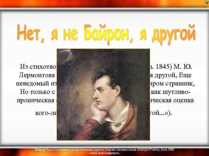  Из стихотворения без названия (1832, опубл. 1845) М. Ю. Лермонтова (1814 -1841): Нет,