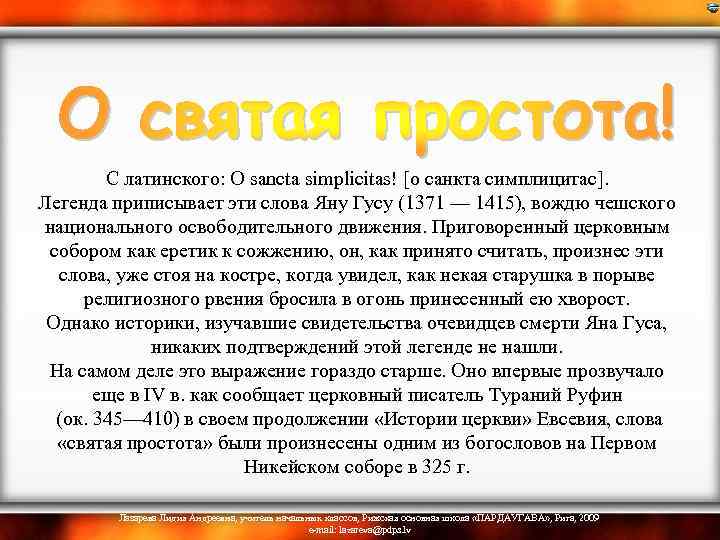  С латинского: О sancta simplicitas! [о санкта симплицитас]. Легенда приписывает эти слова Яну