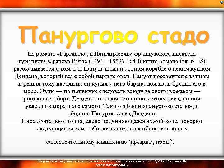  Из романа «Гаргантюа и Пантагрюэль» французского писателягуманиста Франсуа Рабле (1494— 1553). В 4