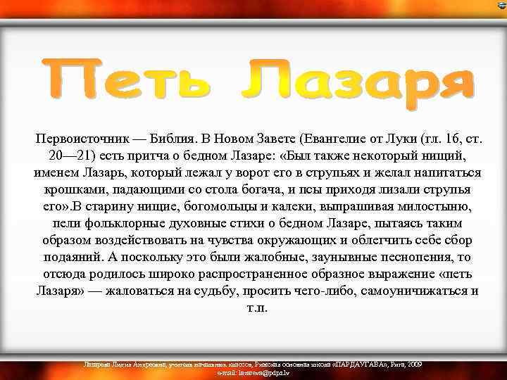  Первоисточник — Библия. В Новом Завете (Евангелие от Луки (гл. 16, ст. 20—