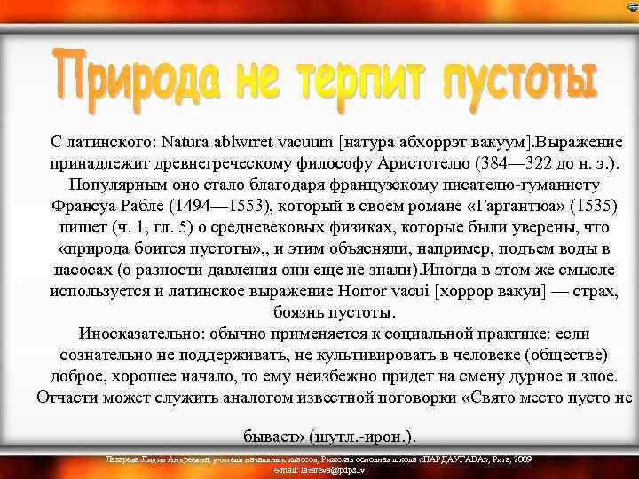  С латинского: Natura ablwrret vacuum [натура абхоррэт вакуум]. Выражение принадлежит древнегреческому философу Аристотелю