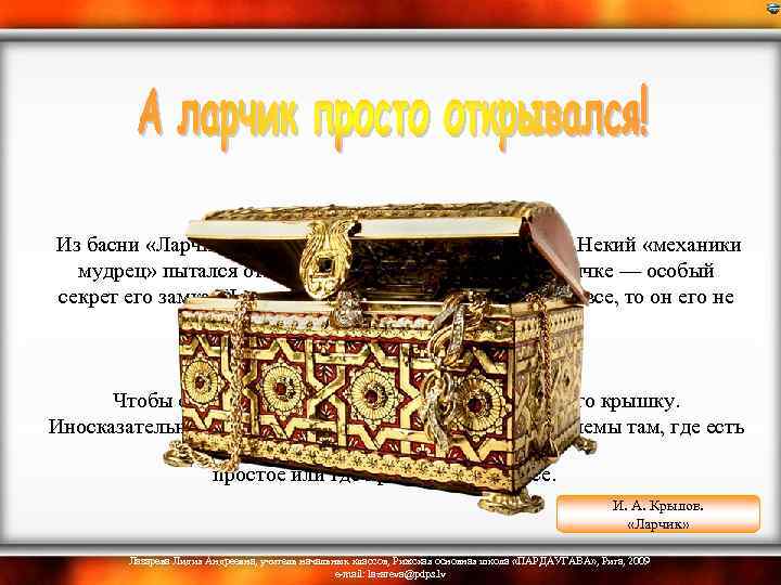 А ларчик просто открывался Из басни «Ларчик» (1808) И. А. Крылова (1769— 1844). Некий