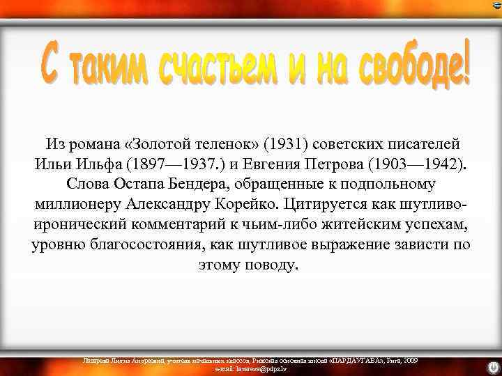  Из романа «Золотой теленок» (1931) советских писателей Ильи Ильфа (1897— 1937. ) и