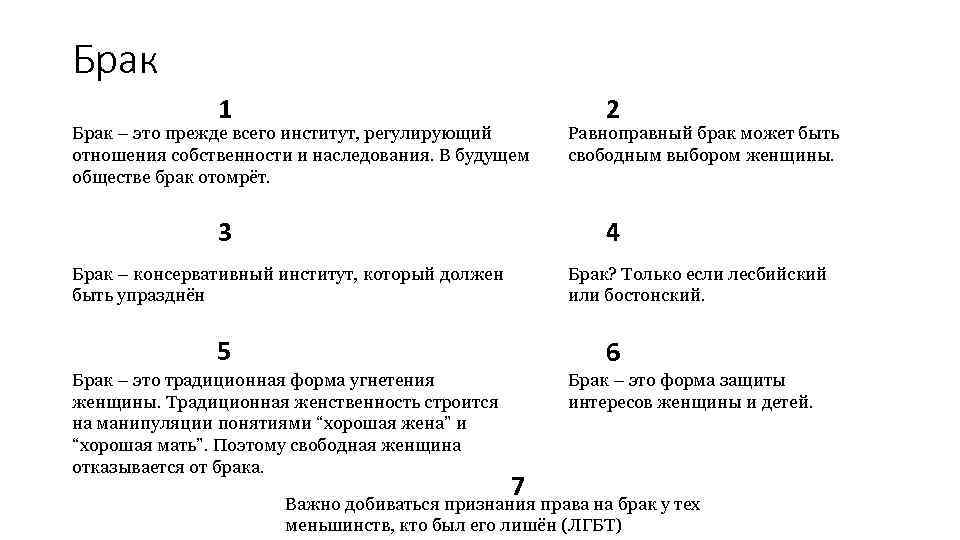 Брак 1 Брак – это прежде всего институт, регулирующий отношения собственности и наследования. В