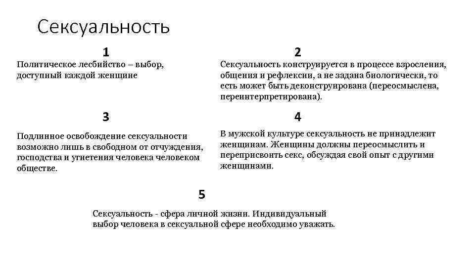 Сексуальность 1 2 Сексуальность конструируется в процессе взросления, общения и рефлексии, а не задана