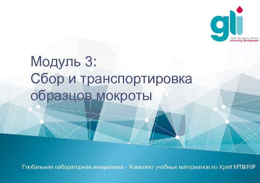 Модуль 3: Сбор и транспортировка образцов мокроты Глобальная лабораторная инициатива – Комплект учебных материалов