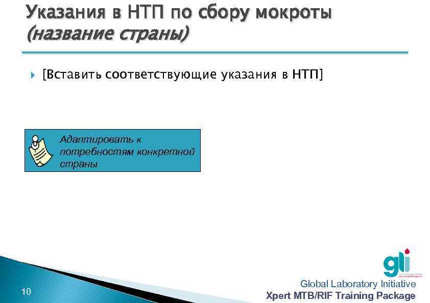 Указания в НТП по сбору мокроты (название страны) [Вставить соответствующие указания в НТП] Адаптировать