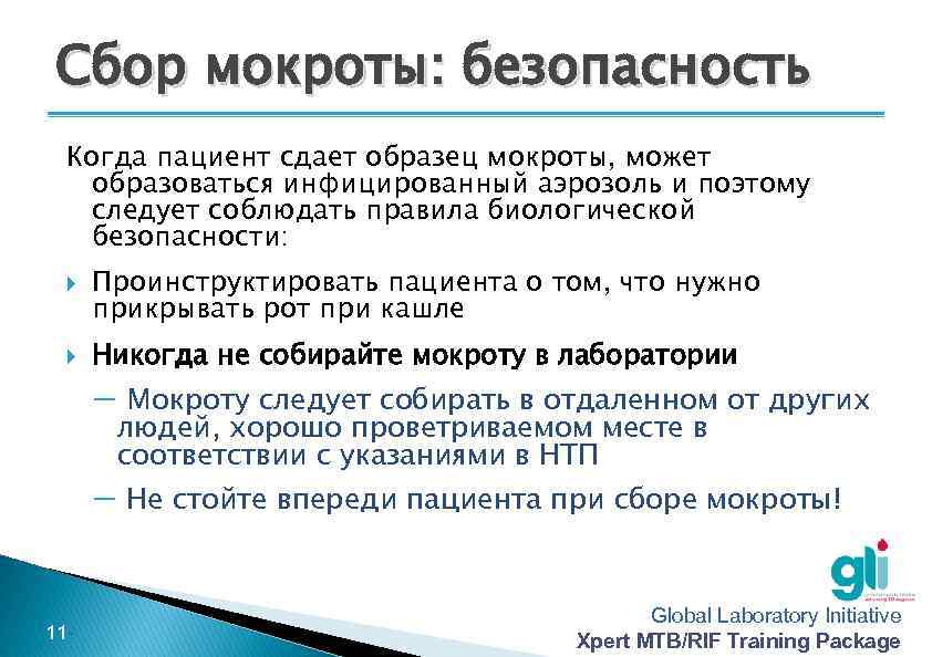 Сбор мокроты: безопасность Когда пациент сдает образец мокроты, может образоваться инфицированный аэрозоль и поэтому