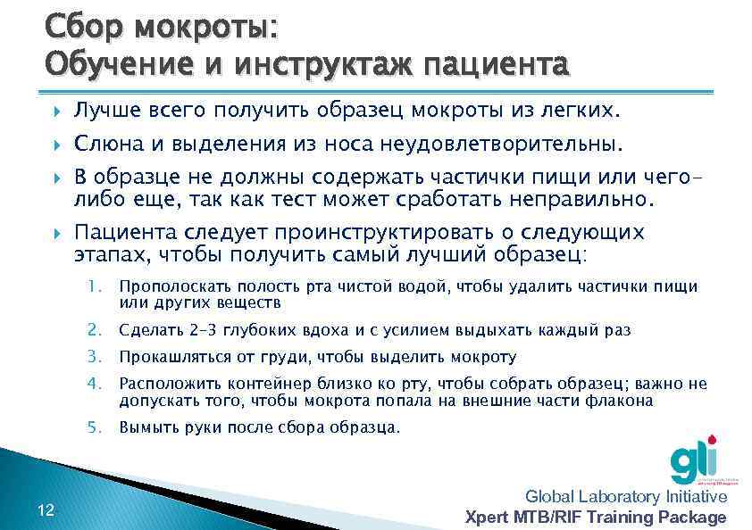 Сбор мокроты: Обучение и инструктаж пациента Лучше всего получить образец мокроты из легких. Слюна